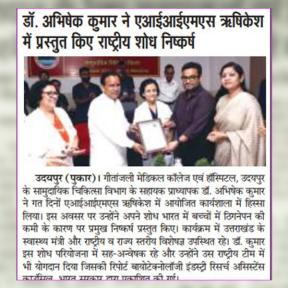 Gallery: डॉ. अभिषेक कुमार ने एआईआईएमएस ऋषिकेश में प्रस्तुत किए राष्ट्रीय शोध निष्कर्ष